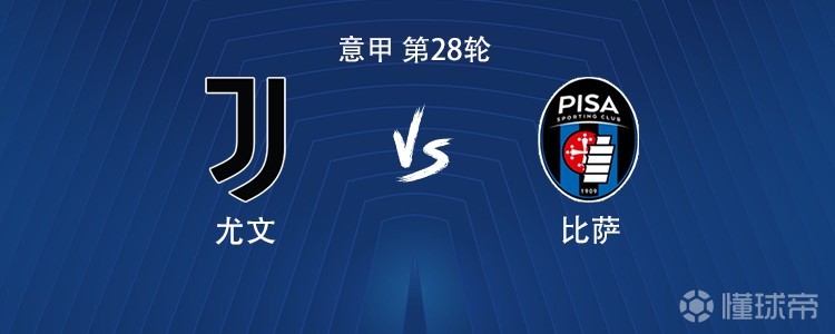 尤文vs比萨：伊尔迪兹搭档戴维，孔塞桑、麦肯尼出战