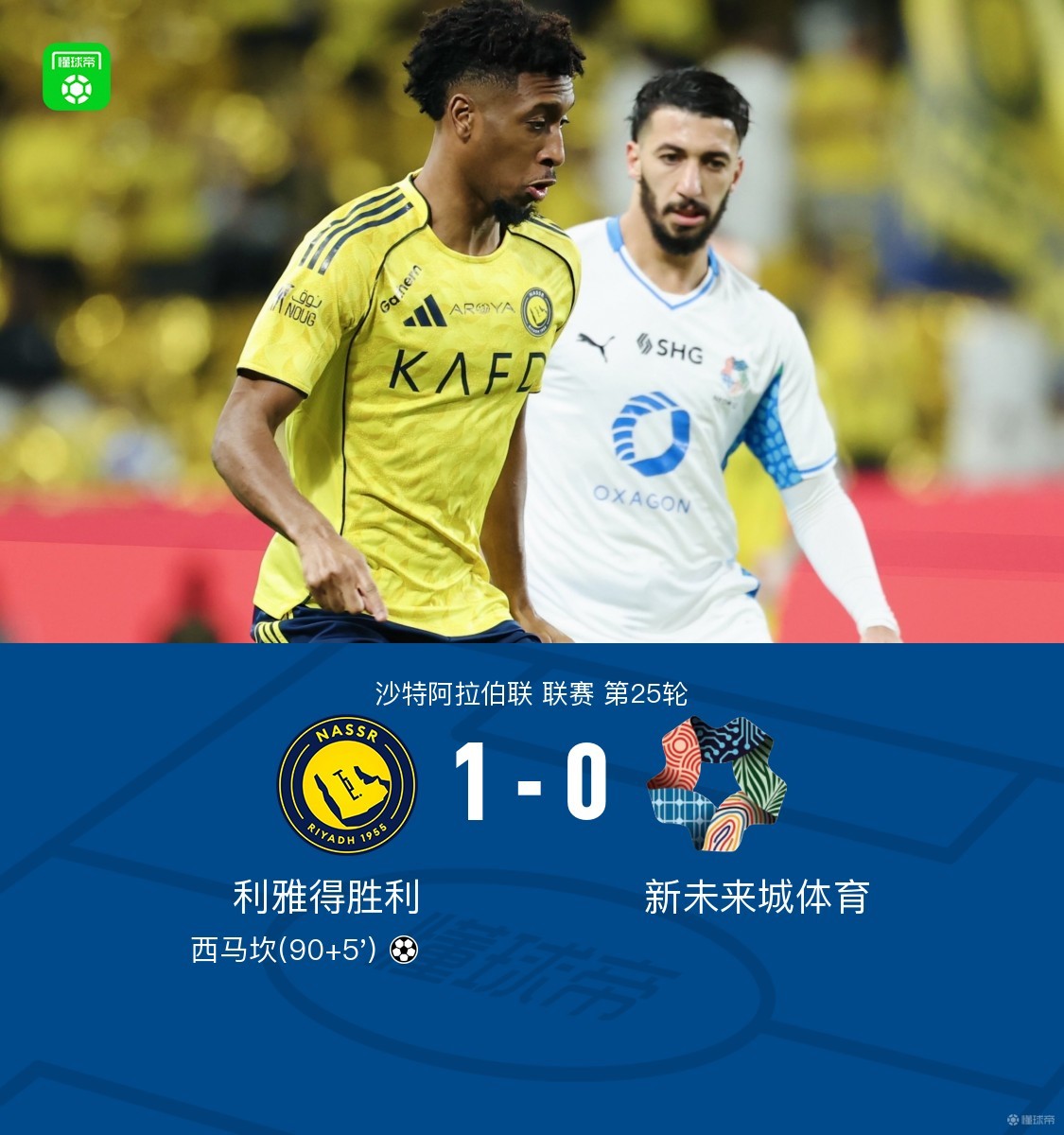 利雅得胜利1-0新未来城体育，菲利克斯助攻西马坎绝杀，C罗伤缺