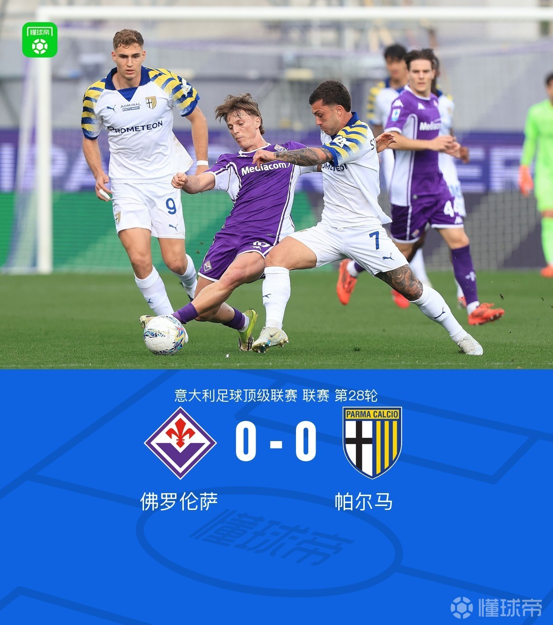 佛罗伦萨0-0帕尔马，比赛沉闷，双方共1次射正