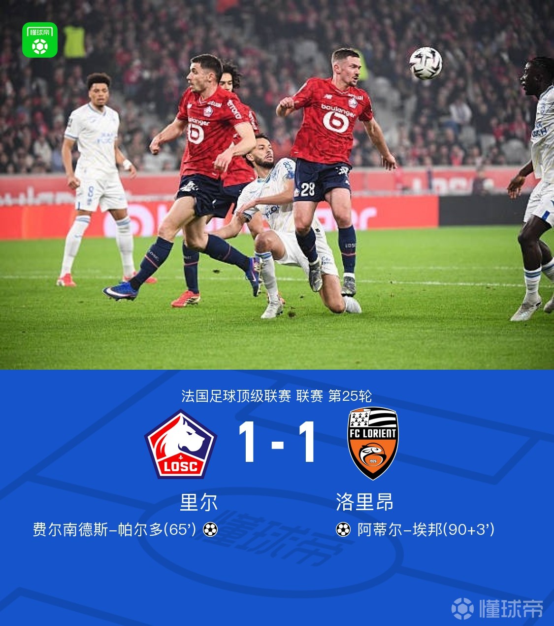 里尔1-1洛里昂，阿蒂尔-埃邦天外飞仙绝平，帕尔多破门