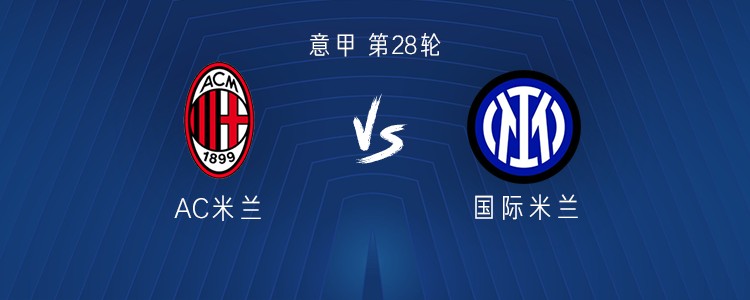 米兰德比：普利希奇、莫德里奇首发，博尼、皮奥出战