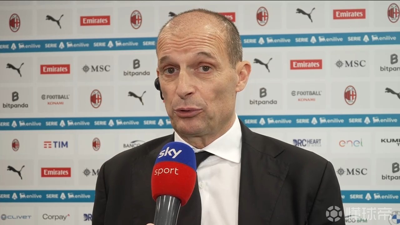 阿莱格里：比起落后国米7分，我关注的是领先第五名9分