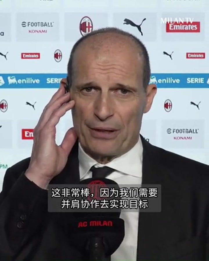 米兰主教练阿莱格里赛后采访：这场胜利至关重要