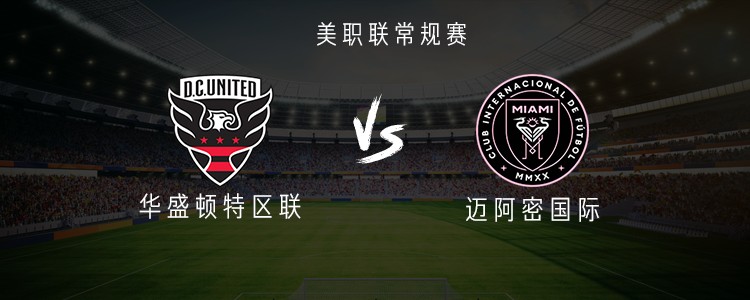 华盛顿特区联vs迈阿密国际：梅西、德保罗首发，苏亚雷斯替补