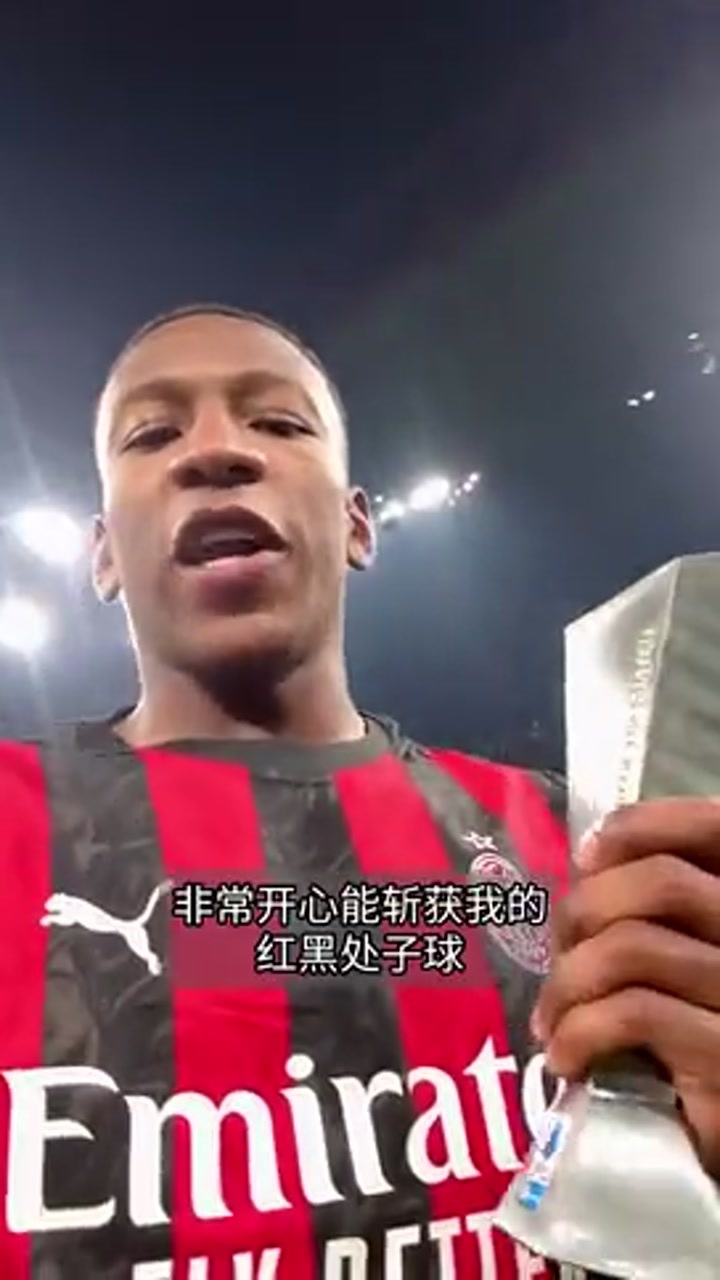 埃斯图皮尼安：非常开心斩获红黑处子球 加油米兰