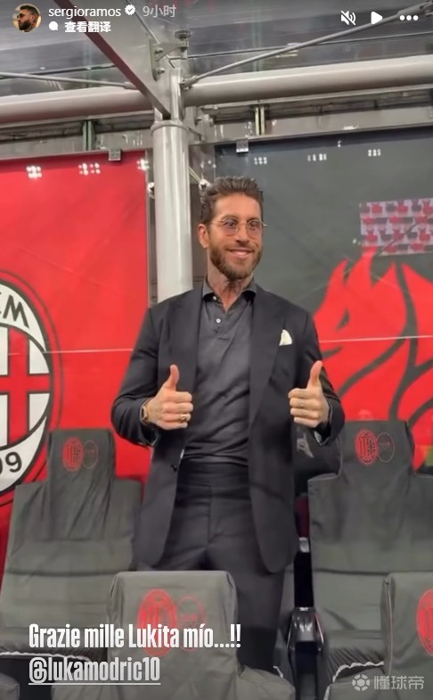 现场观看米兰德比，拉莫斯：太感谢你了！莫德里奇