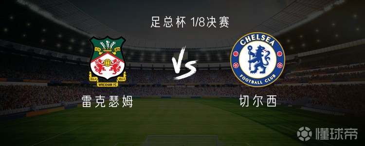 切尔西客战雷克瑟姆：德拉普、拉维亚首发，加纳乔、萨尔出战