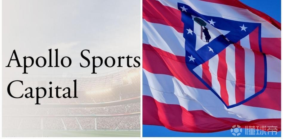 西媒：阿波罗对马竞估值约为25亿欧，本周将收购55%的股份