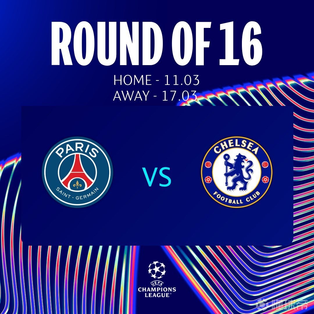 切尔西近6次欧冠对法国球队全胜，上次输球正是对阵巴黎