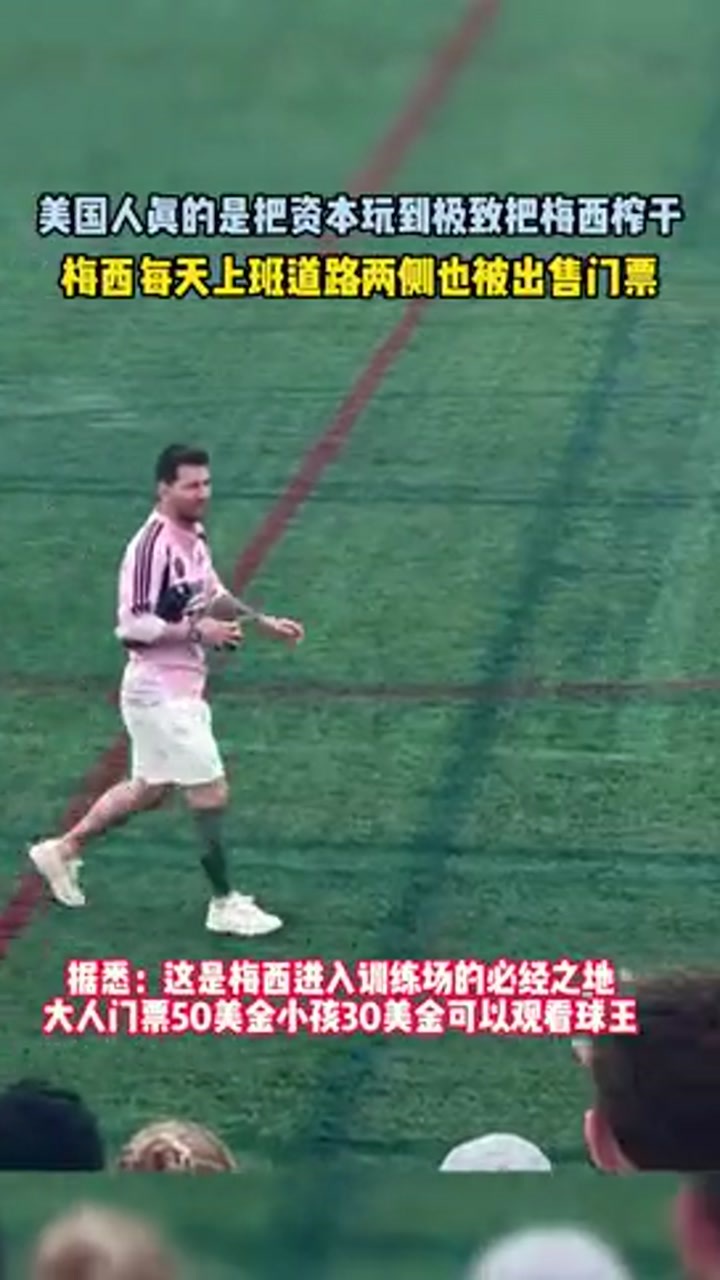 梅西每天上班道路两侧也被出售门票