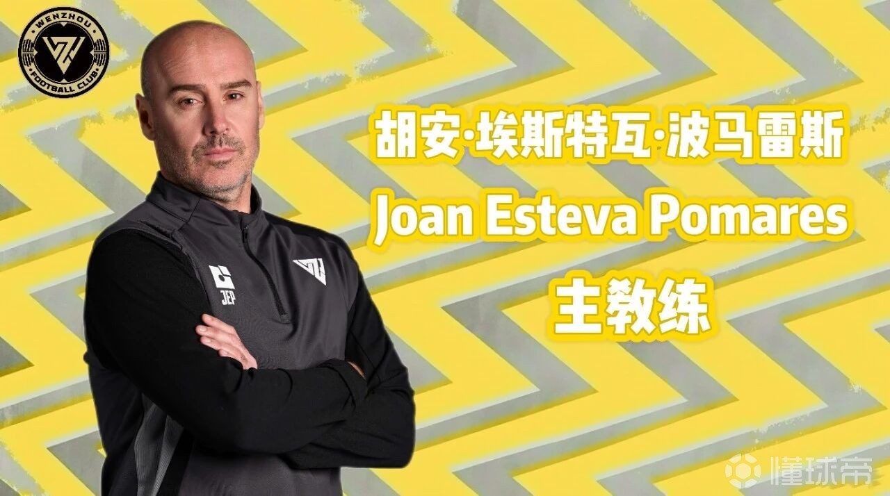 官方：原佛山主帅波马雷斯执教温州，王翰林担任领队兼助教