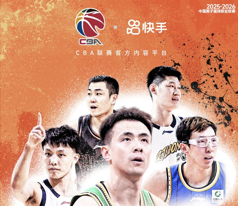 官方：快手与CBA达成合作，将获得赛事直播及短视频权益