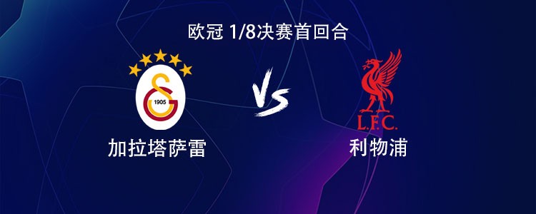 利物浦客战加拉塔萨雷：萨拉赫、埃基蒂克、维尔茨首发