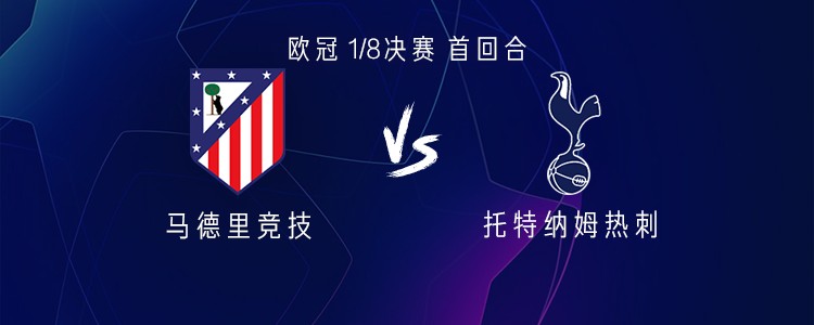 马竞vs热刺：格列兹曼、阿尔瓦雷斯首发，里沙利松、特尔出战