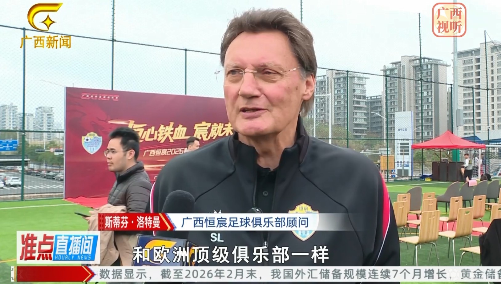 广西恒宸俱乐部顾问：整个准备很职业，和欧洲顶级俱乐部一样