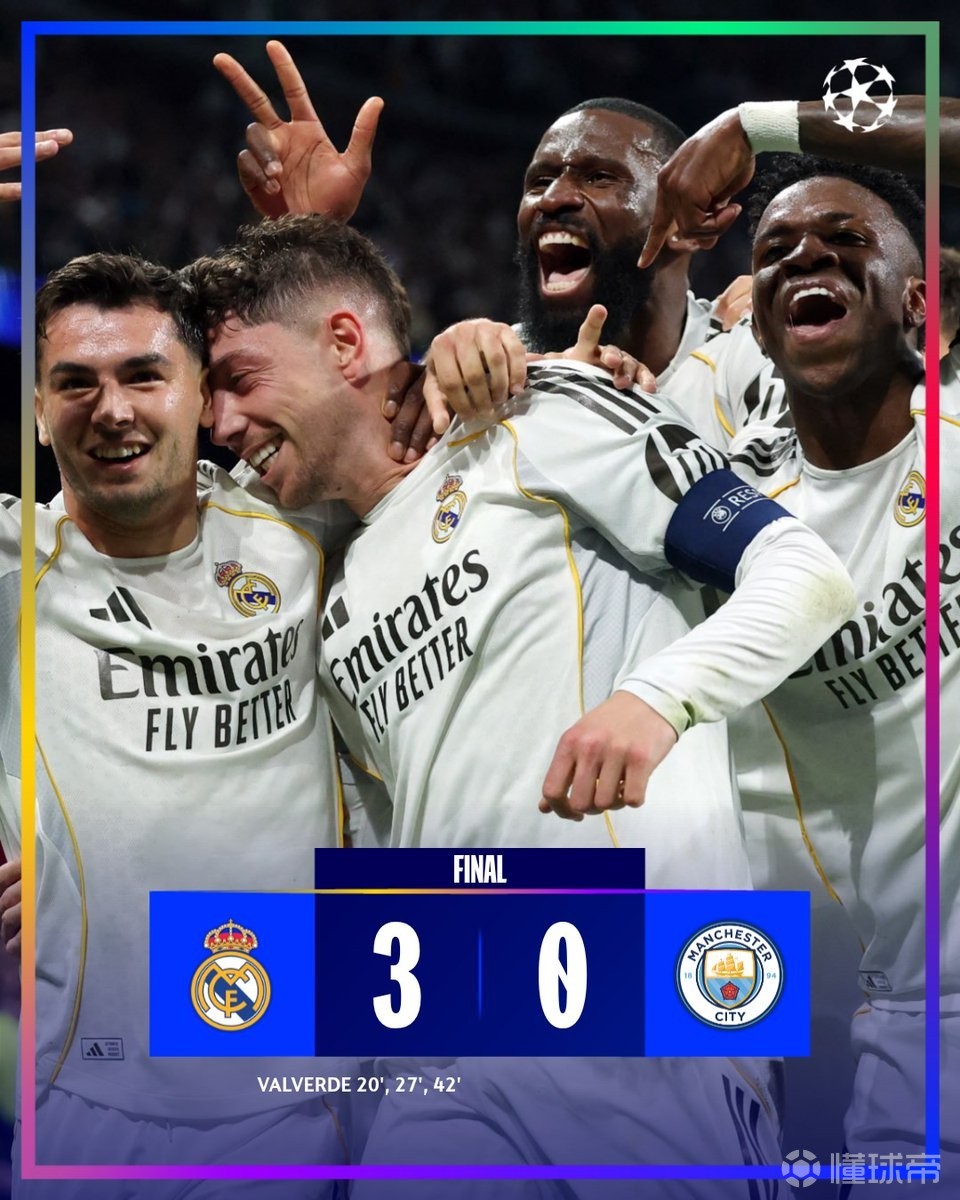 稳了？皇马此前35次欧战淘汰赛首回合净胜3+球全部晋级