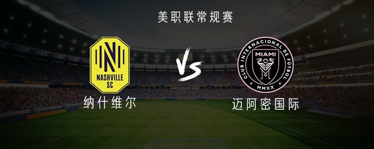 纳什维尔vs迈阿密国际：梅西、德保罗首发，苏亚雷斯替补