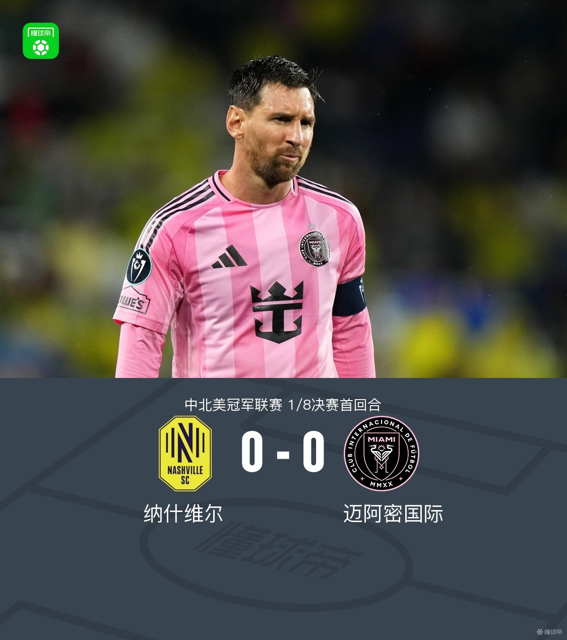 纳什维尔0-0迈阿密国际，梅西机会寥寥，法尔孔伤退