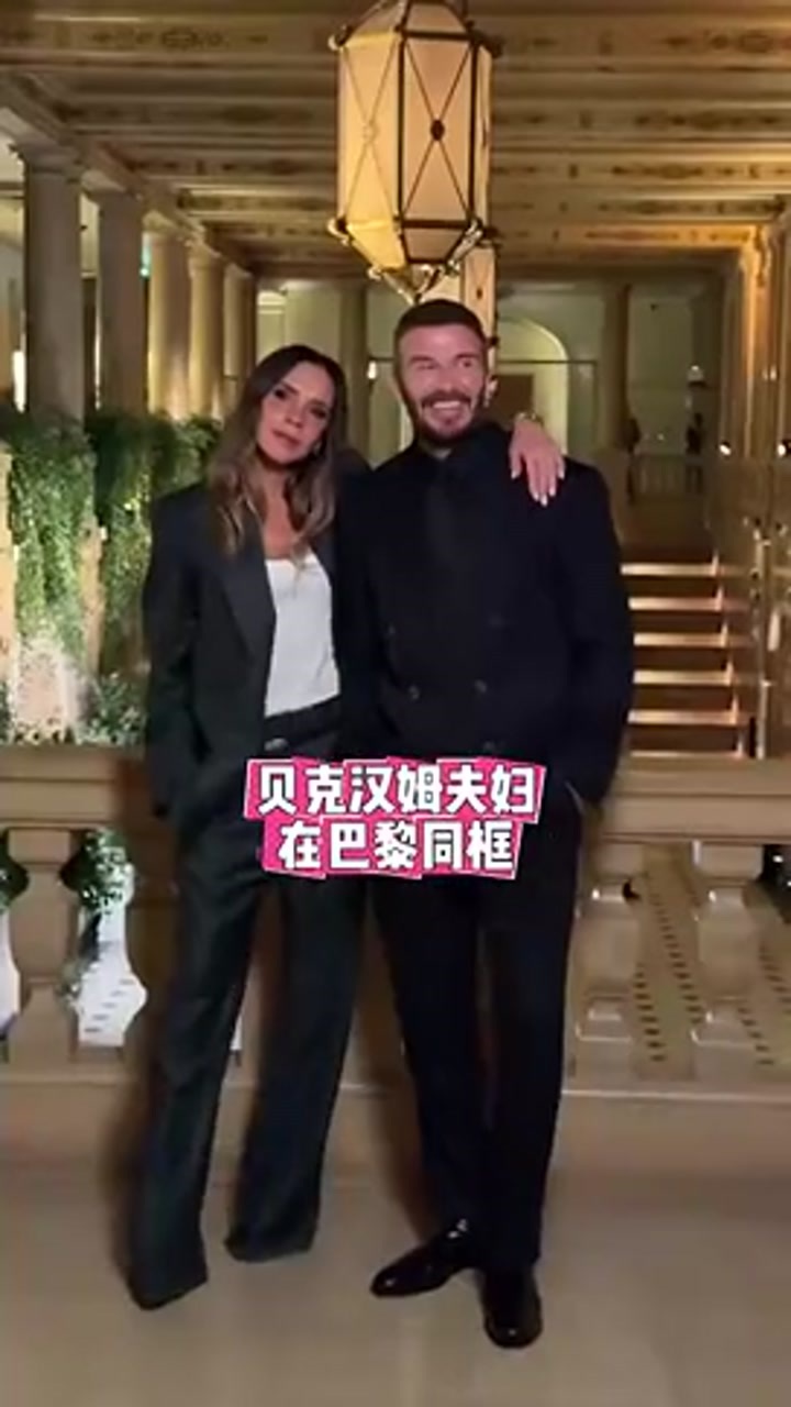 一顿秀恩爱！贝克汉姆夫妇在巴黎同框