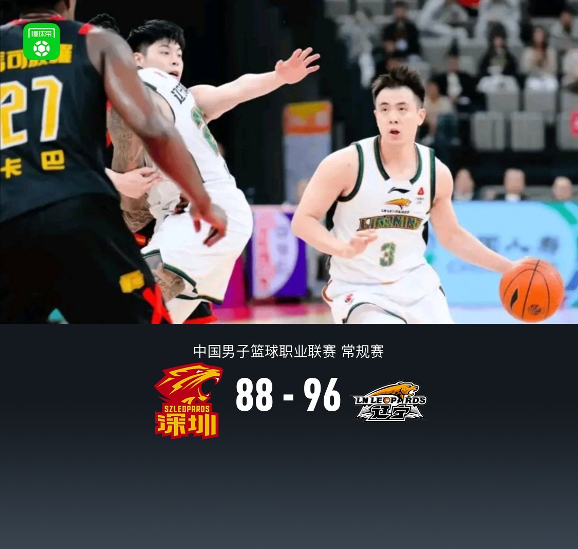 辽宁96-88逆转深圳，赵继伟17+6+9，莫兰德21+13