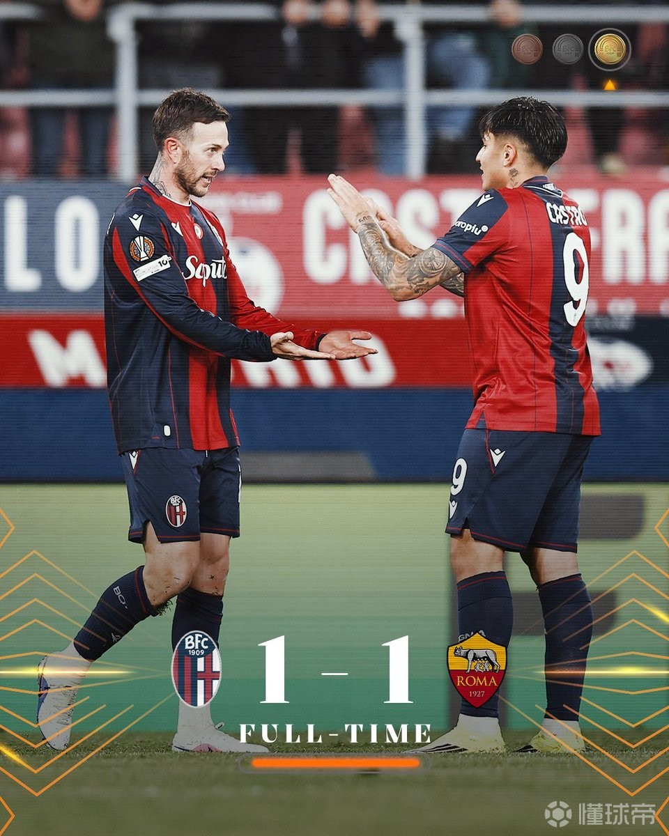 6胜4平，博洛尼亚欧联杯10场不败创造队史纪录