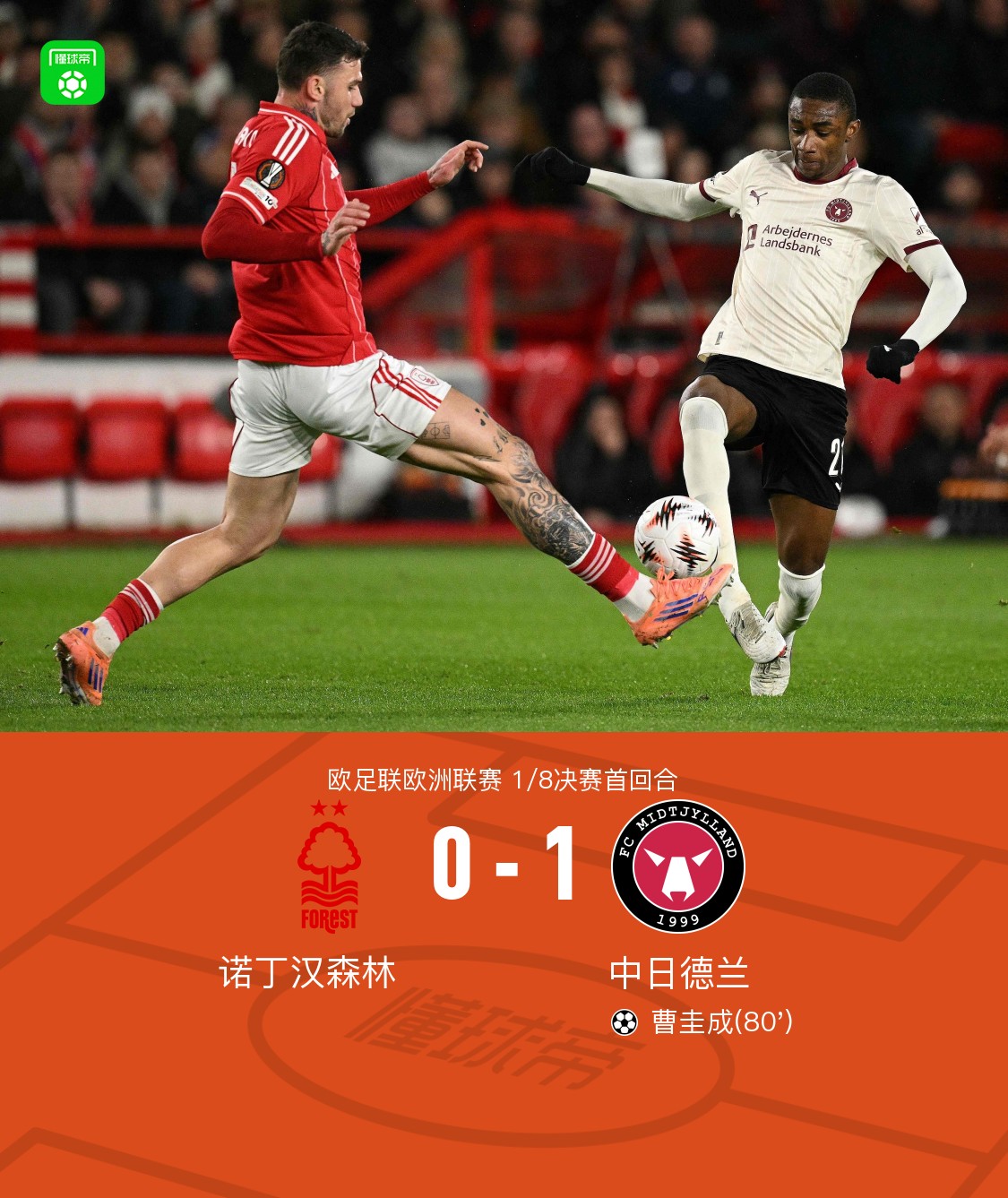 诺丁汉森林主场0-1不敌中日德兰，曹圭成制胜，库尼亚伤退