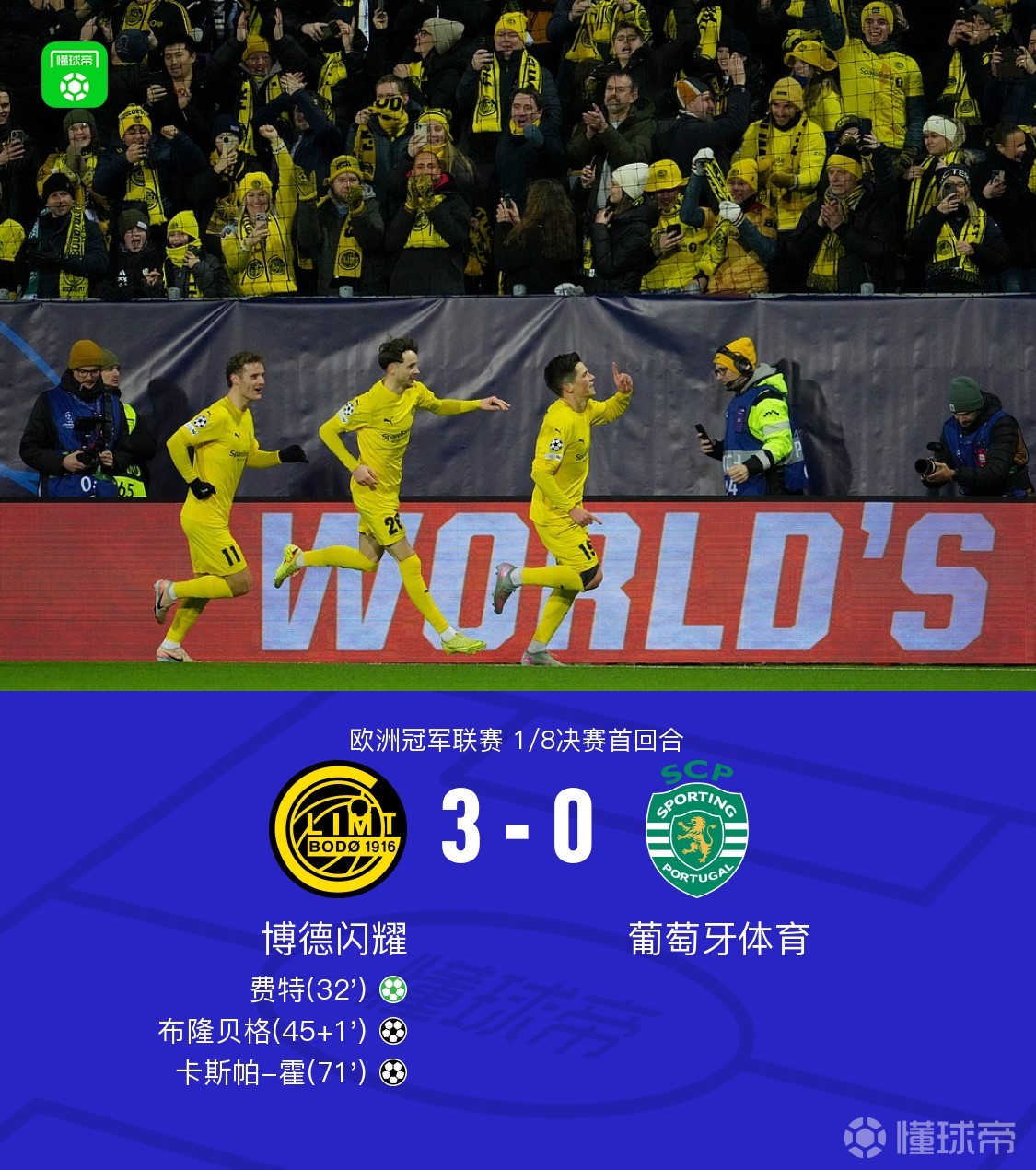 博德闪耀3-0葡萄牙体育，费特、布隆贝格、卡斯帕-霍建功