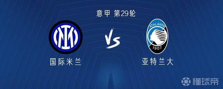 国米vs亚特兰大：图拉姆领衔，皮奥、巴雷拉出战