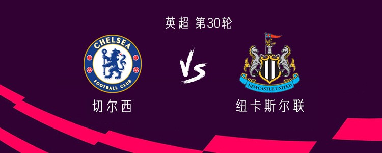 切尔西vs纽卡：佩德罗PK沃尔特马德，加纳乔、桑切斯首发