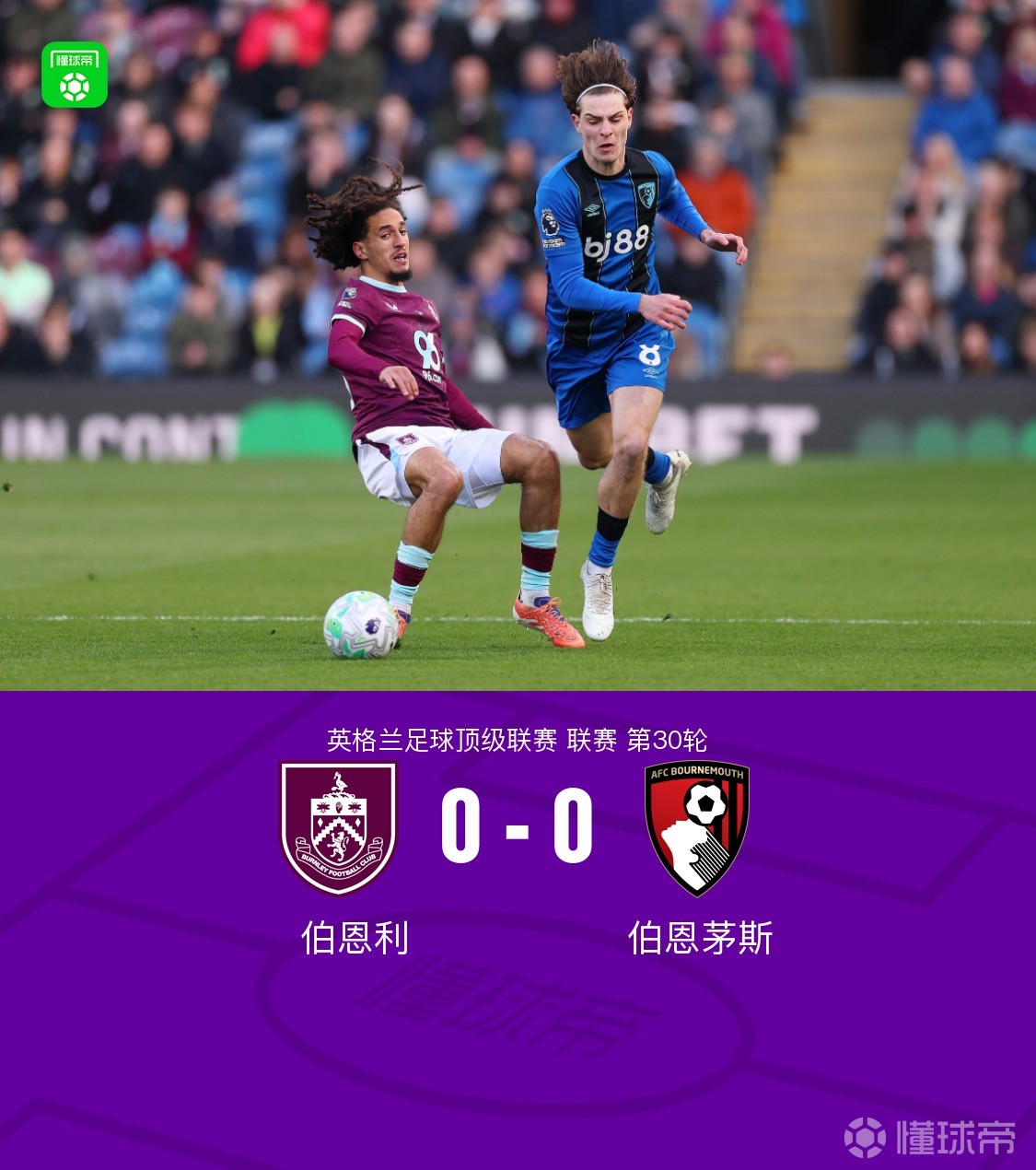 伯恩利0-0伯恩茅斯，埃万尼尔松失良机