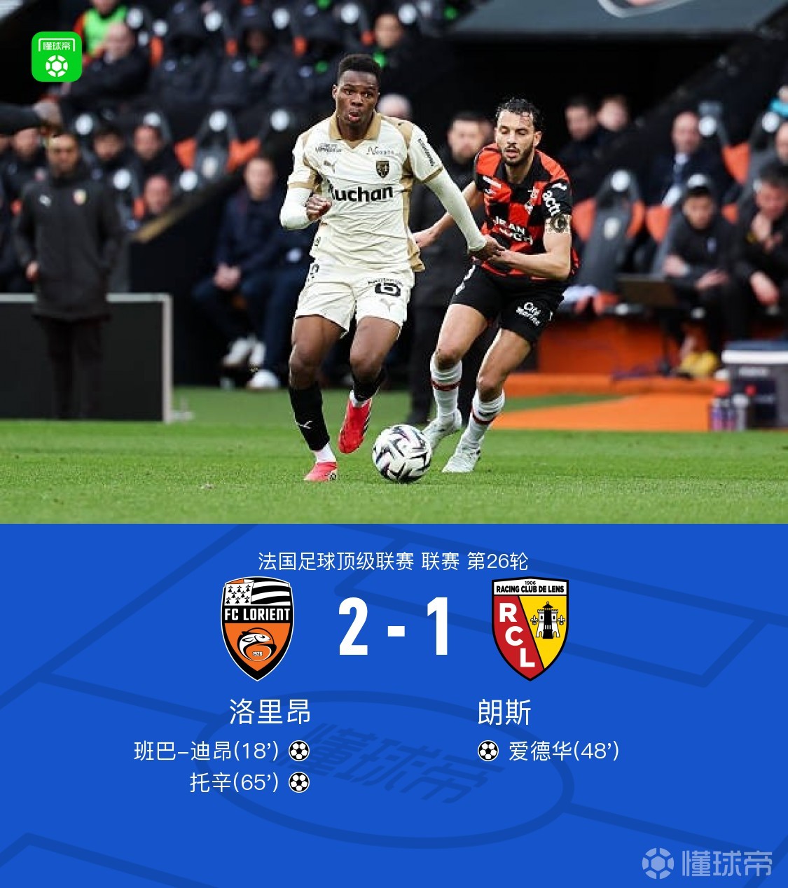 洛里昂2-1朗斯，迪昂进球，托辛破门