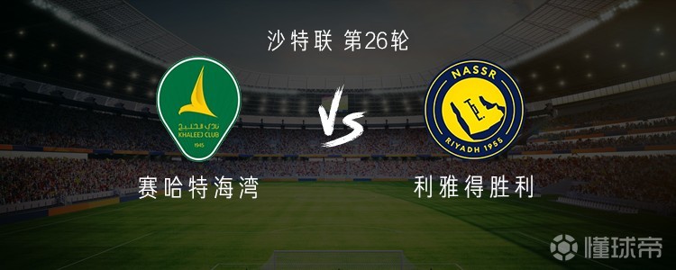 利雅得胜利客战赛哈特海湾：C罗缺阵，菲利克斯、科曼首发