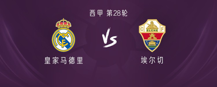 皇马vs埃尔切：维尼修斯、卜拉欣首发，皮塔奇、卡马文加出战