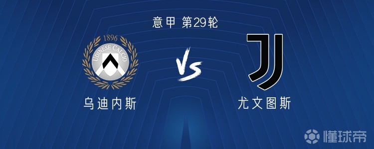 尤文客战乌迪内斯：孔塞桑、伊尔迪兹首发，麦肯尼出战