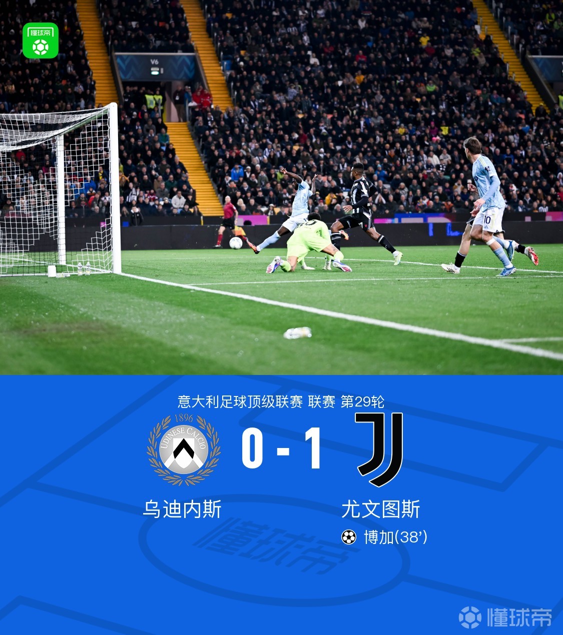 剑南春丨尤文1-0乌迪内斯，伊尔迪兹助攻，博加连场破门