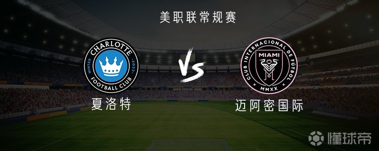 夏洛特vs迈阿密国际：苏亚雷斯首发，梅西、德保罗缺阵