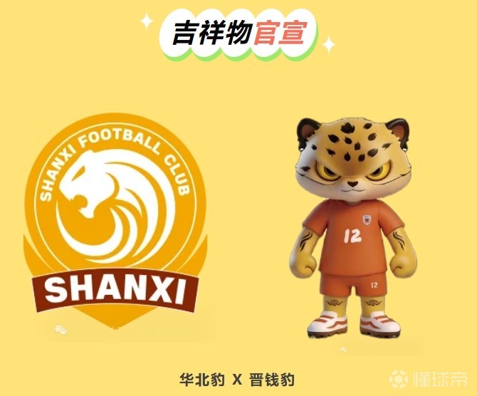 山西崇德荣海发布周边logo“华北豹” 、吉祥物 “晋钱豹”