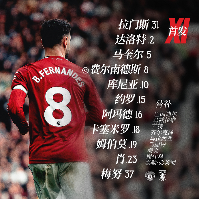 曼联vs维拉首发：库尼亚、姆伯莫、梅努出战
