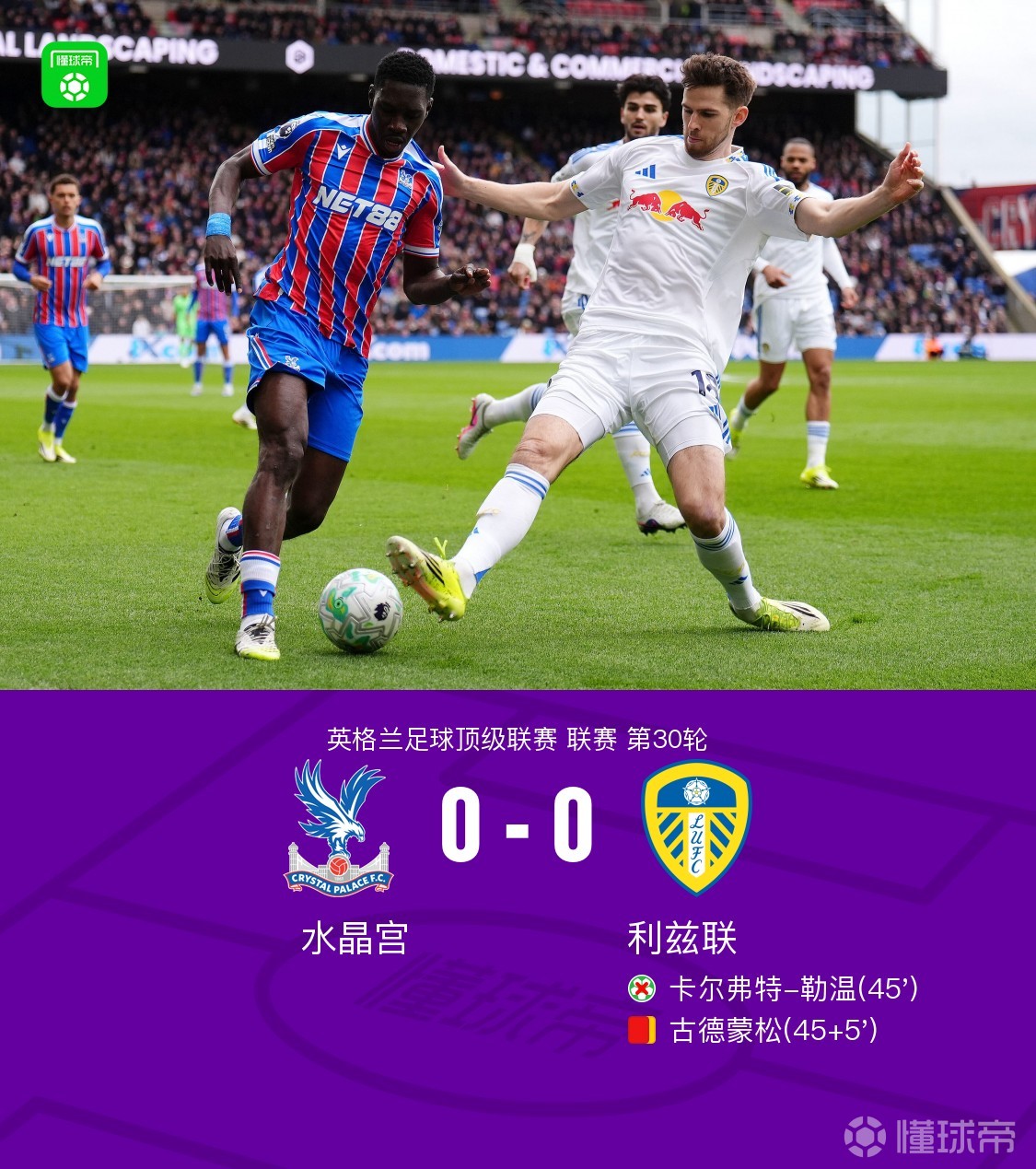 水晶宫0-0十人利兹联，勒温失点，古德蒙松染红