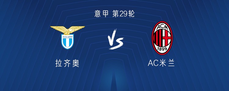 米兰客战拉齐奥：莱昂、莫德里奇首发，亚沙里、普利希奇出战