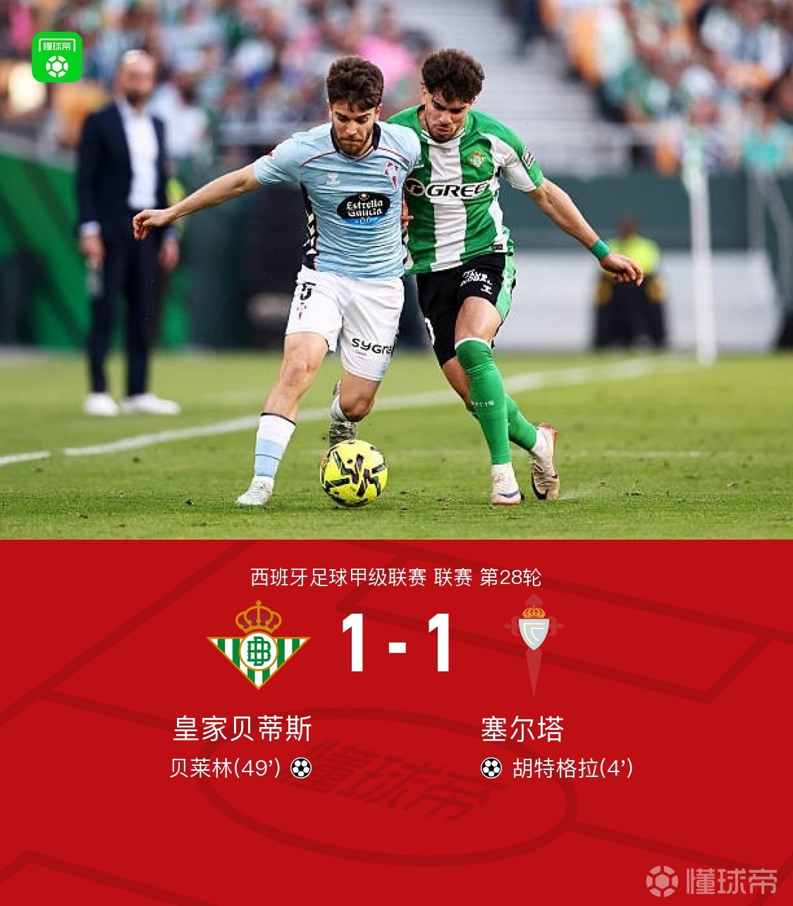 贝蒂斯1-1塞尔塔，胡特格拉闪击，贝莱林扳平