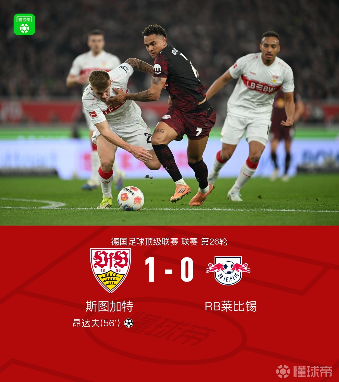 斯图加特1-0莱比锡，昂达夫破门建功