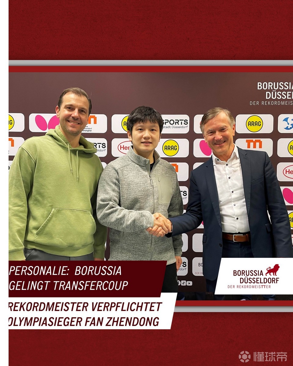 继续征战德甲，樊振东转会加盟杜塞尔多夫俱乐部