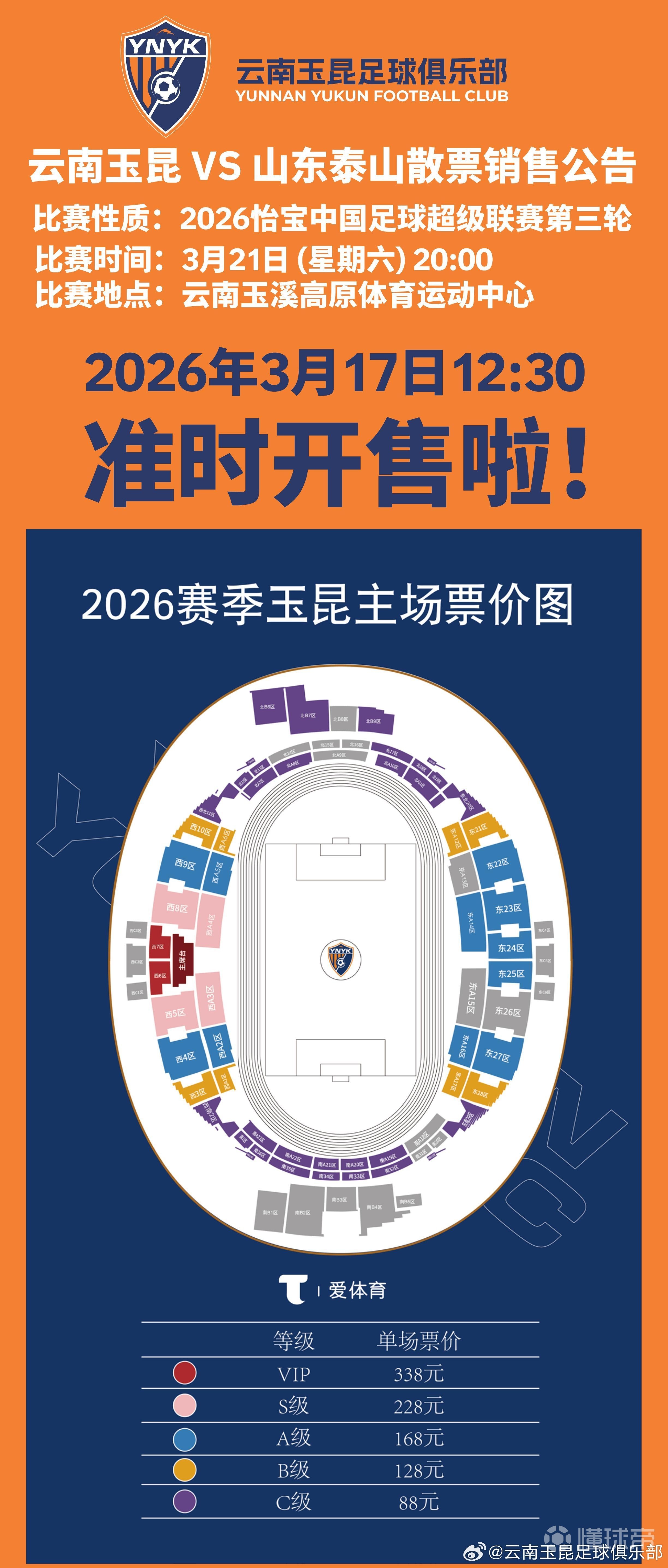 云南主场vs山东散票公布：售价88元起，VIP338元