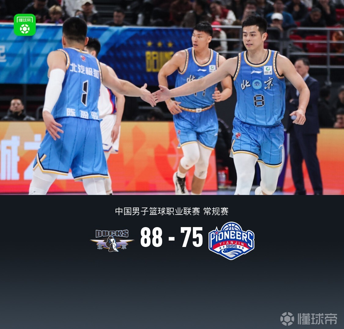北京88-75轻取天津，周琦13中10轰23+13，林庭谦19分