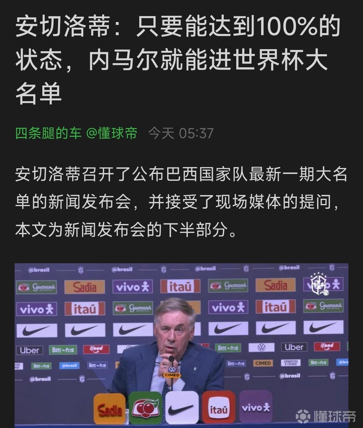 安切洛蒂属实大言不惭，有点羞辱戏弄内马尔了，都大...