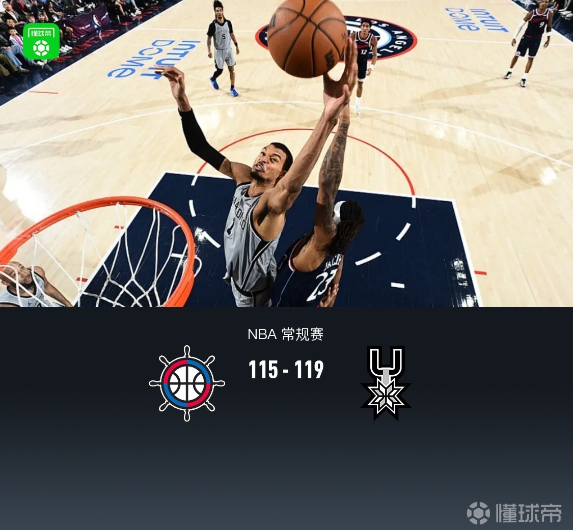 马刺拒逆转119-115快船，文班亚马21+13+4帽，加兰25+10