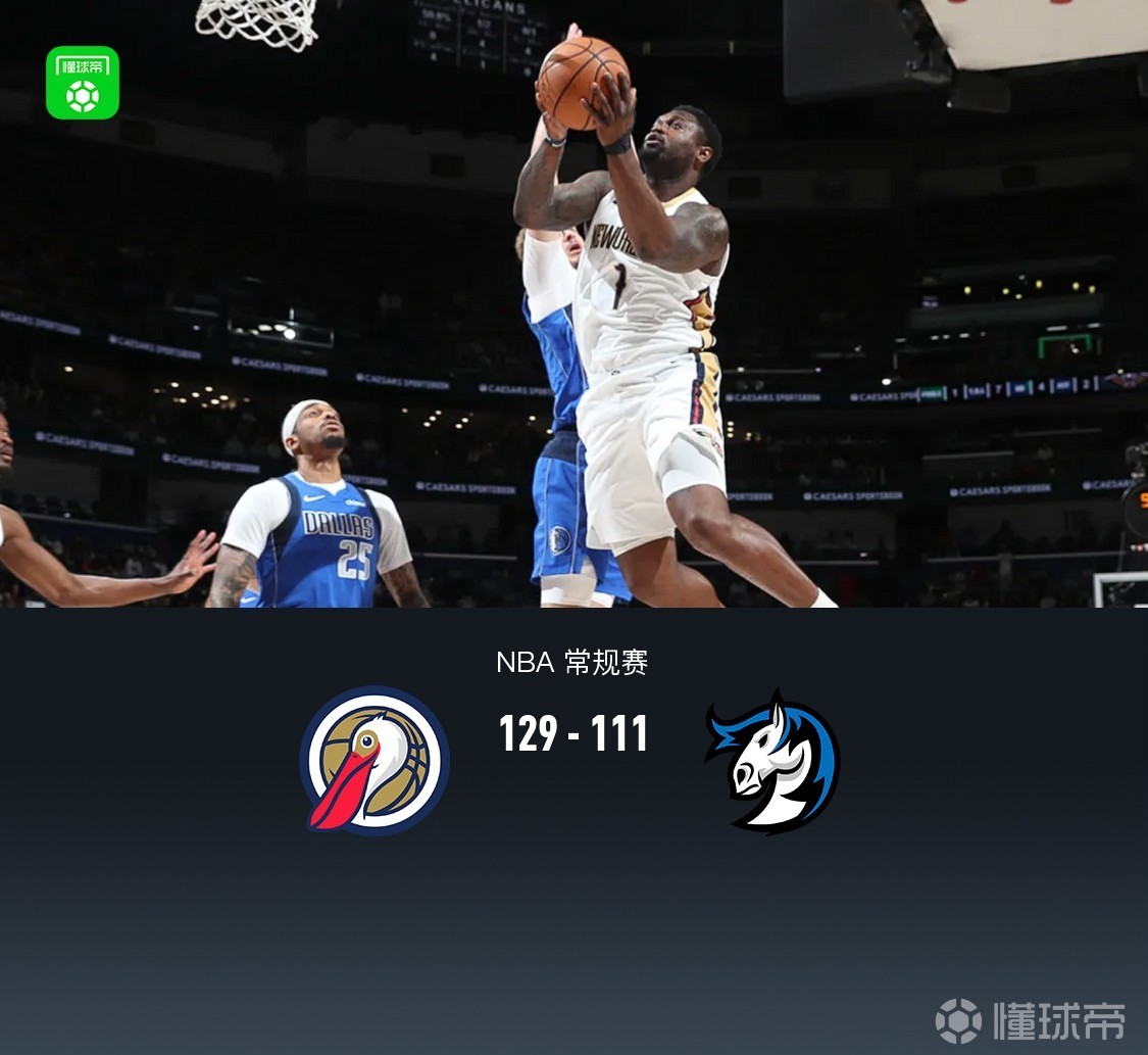 鹈鹕129-111轻取独行侠，锡安13中11轰27分，弗拉格21+7+8