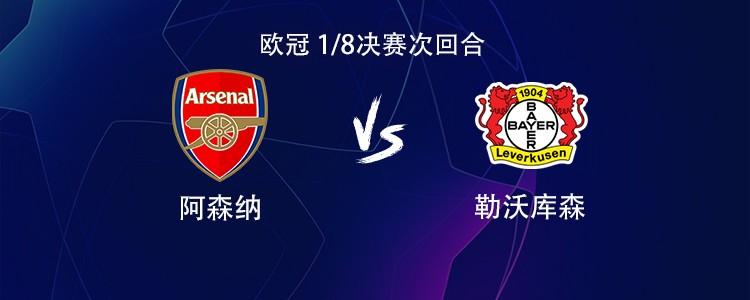 阿森纳vs勒沃库森：哲凯赖什搭档萨卡，特罗萨德、赖斯出战