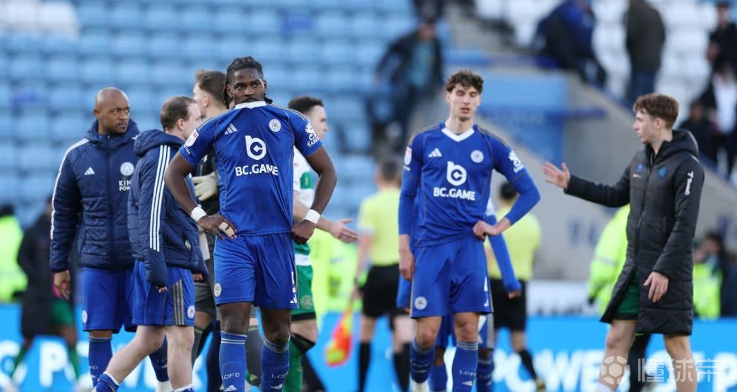 近12轮联赛仅1胜，前英超冠军莱斯特城已经跌至英冠倒数第二